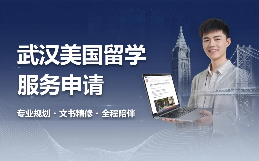 武汉美国留学服务申请