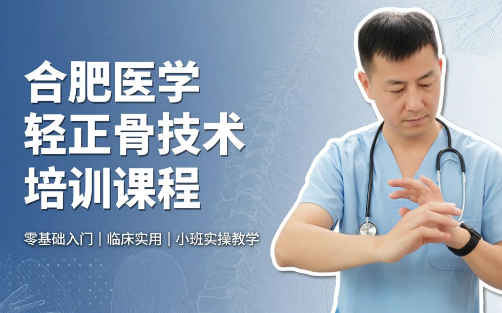 合肥医学轻正骨技术培训课程