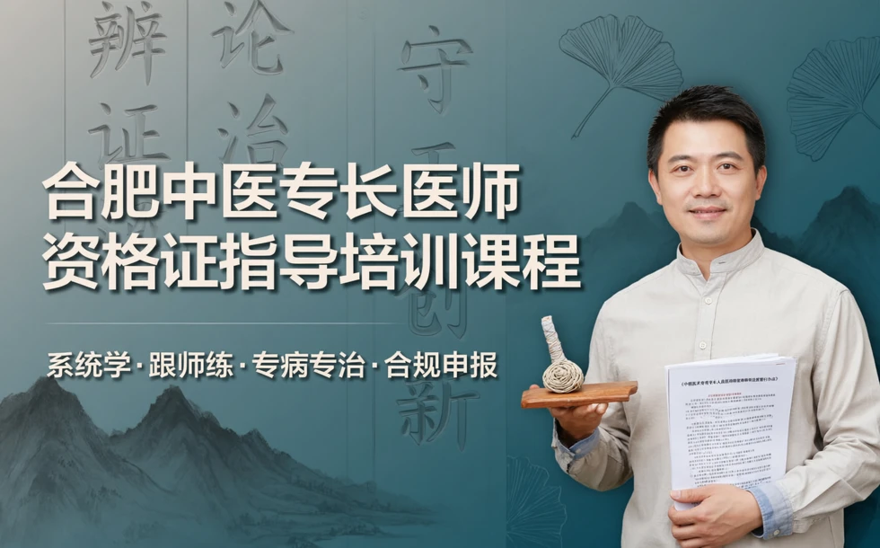 合肥中医专长医师资格证指导培训课程