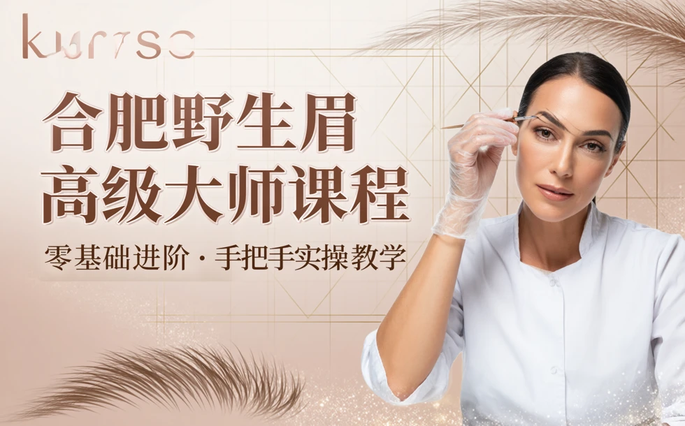 合肥野生眉高级大师课程