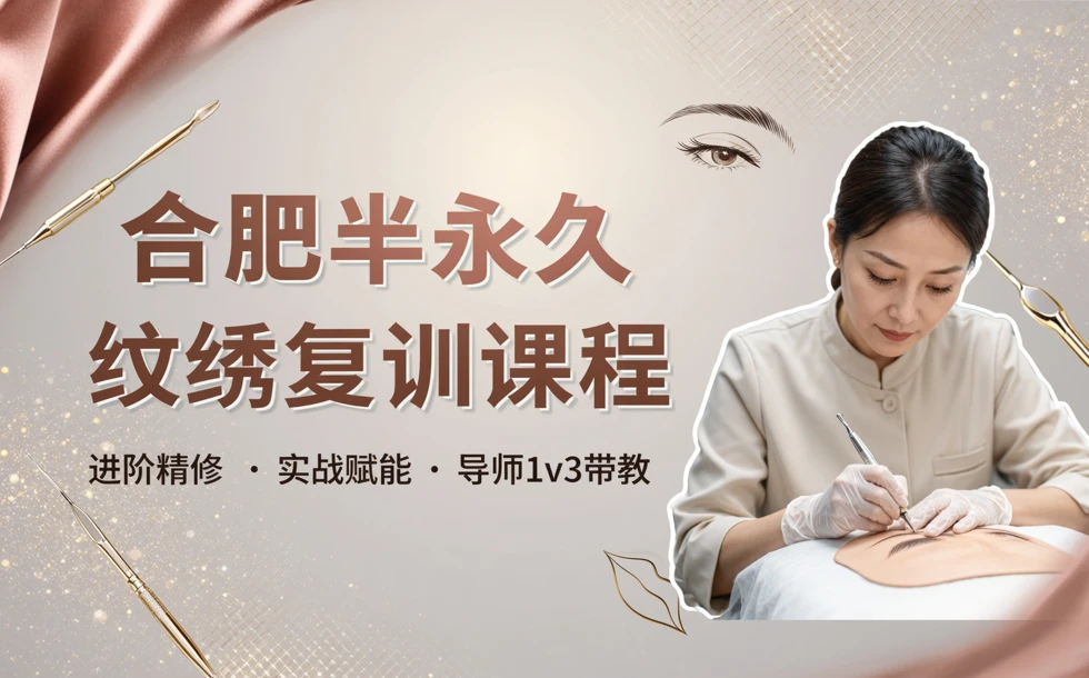 合肥半永久纹绣复训课程