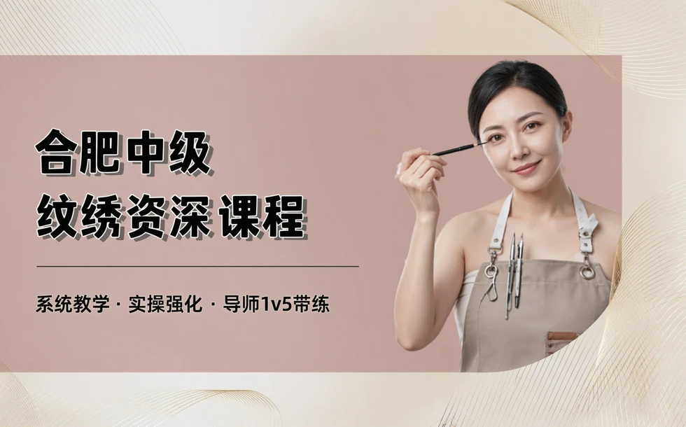 合肥中级纹绣资深课程