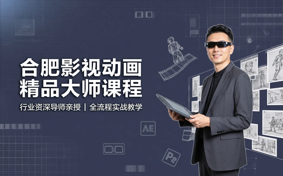 合肥影视动画精品大师课程