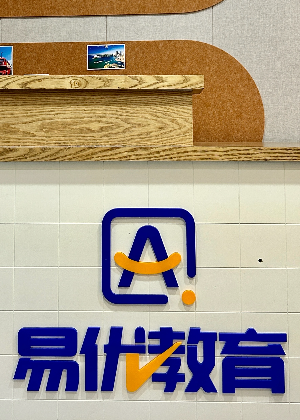 合肥易优留学服务咨询机构