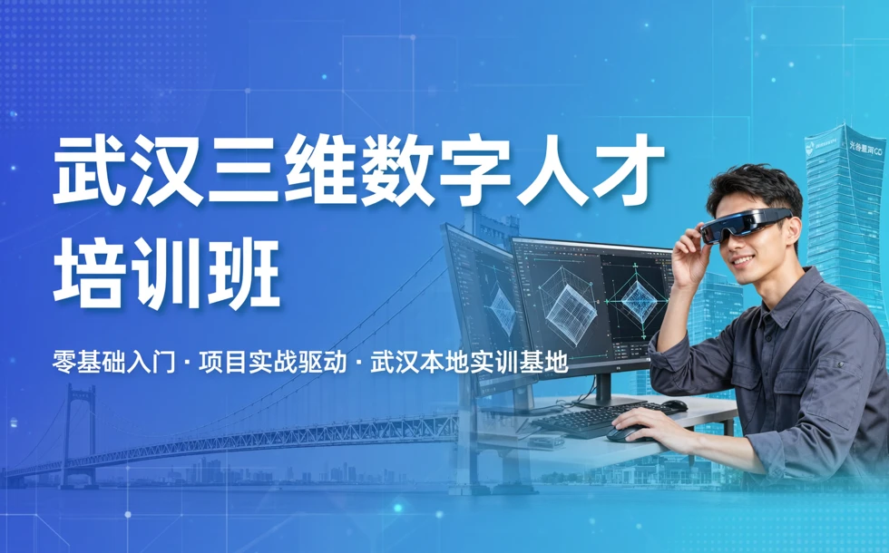 武汉三维数字人才培训班