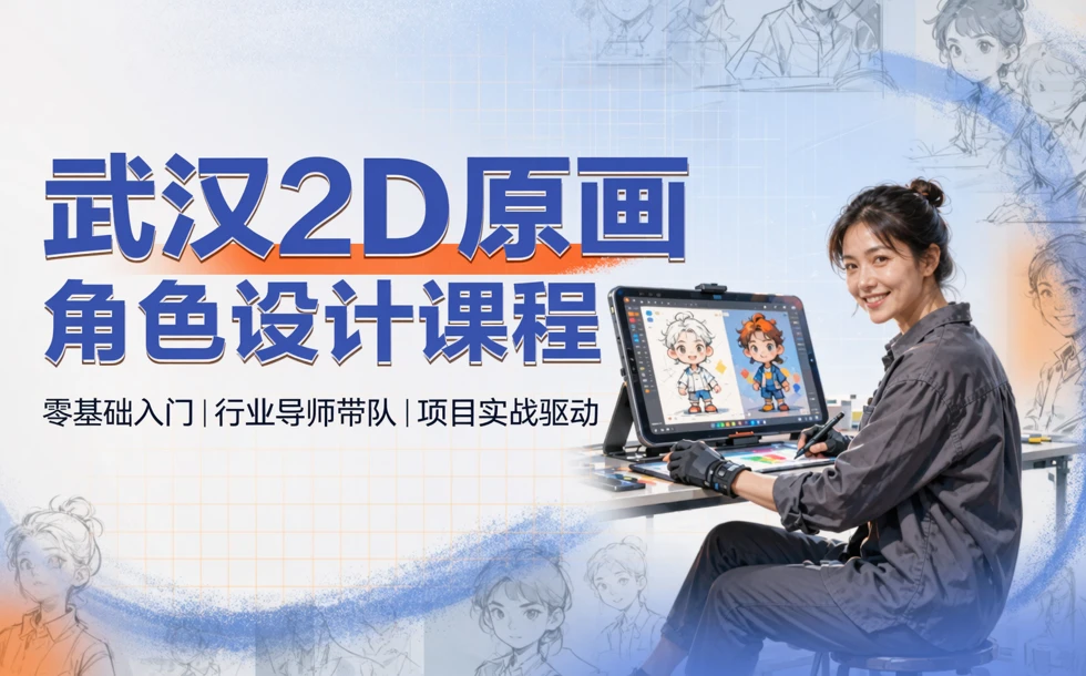 武汉2D原画角色设计课程