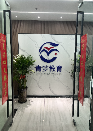 合肥青梦留学服务中心