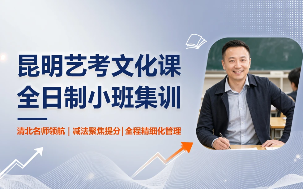 昆明艺考文化课全日制小班集训课程