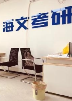 武汉海文考研培训学校