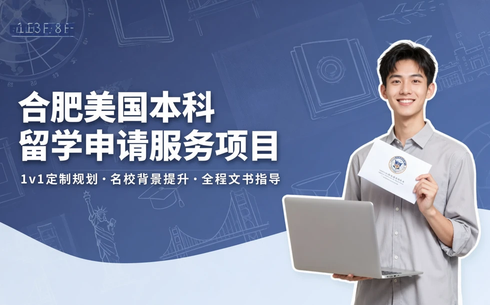 合肥美国本科留学申请服务项目