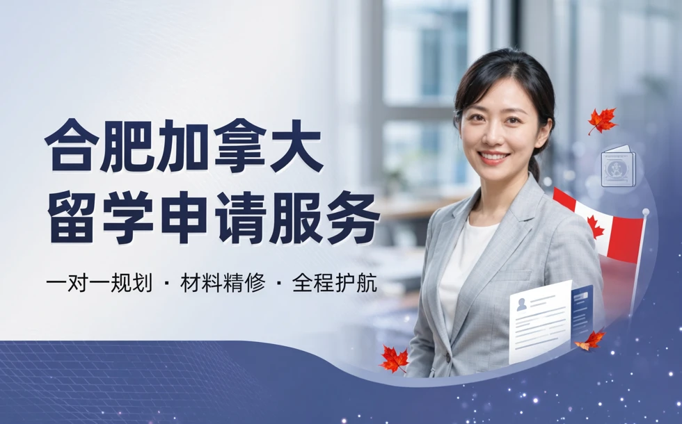 合肥加拿大留学申请服务项目