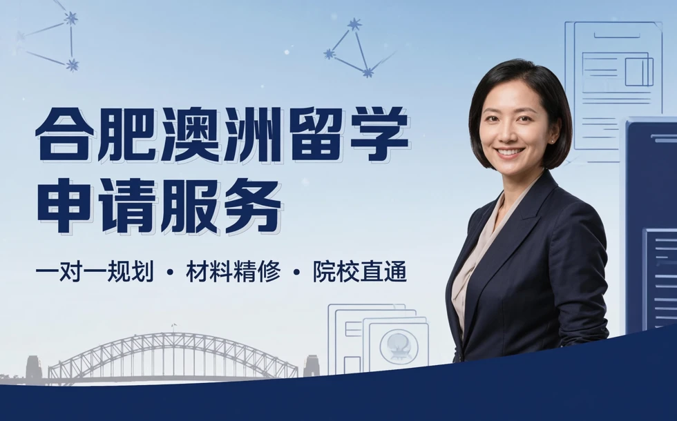 合肥澳大利亚留学申请服务项目