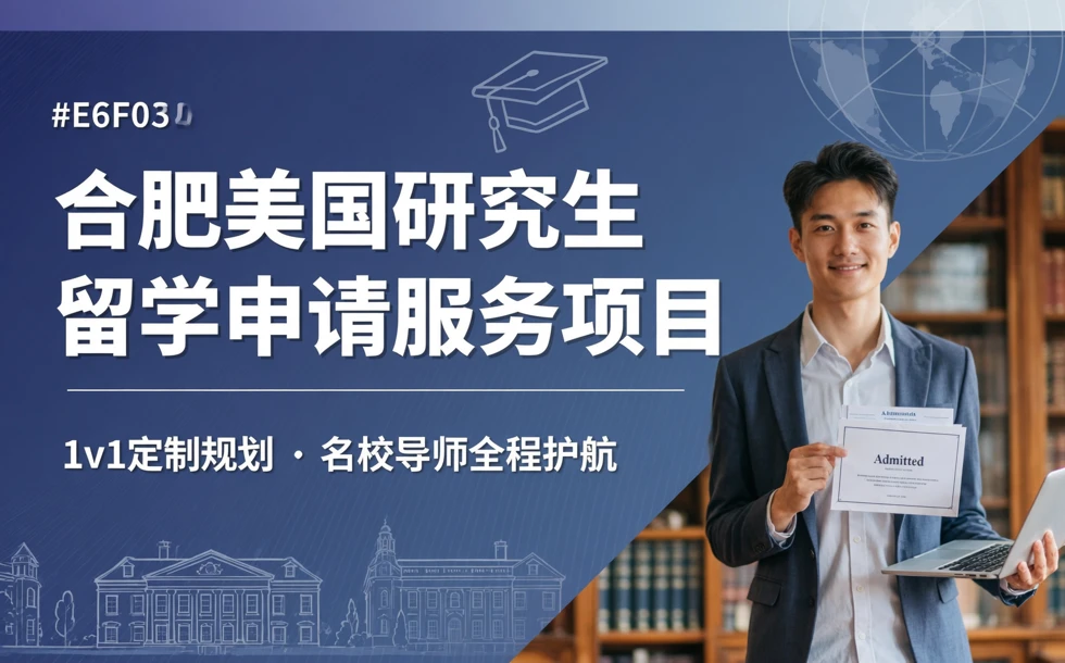 合肥美国研究生留学申请服务项目