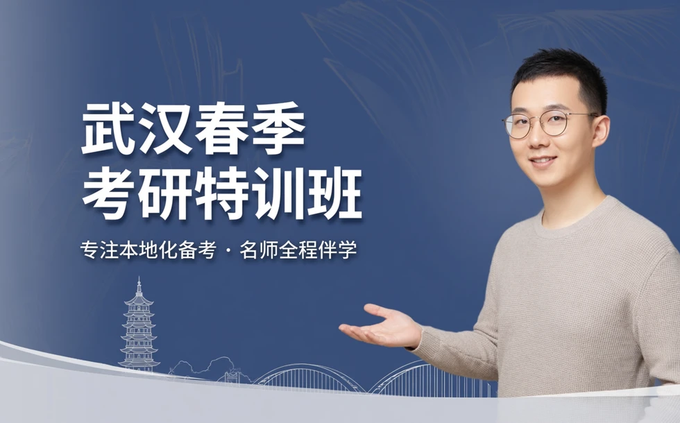 武汉春季考研特训班