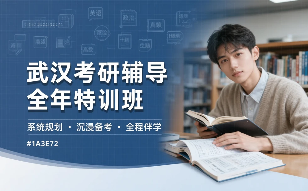 武汉考研辅导全年特训班