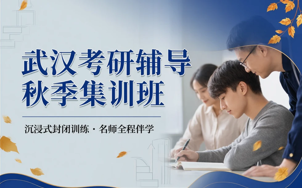 武汉考研辅导秋季集训班