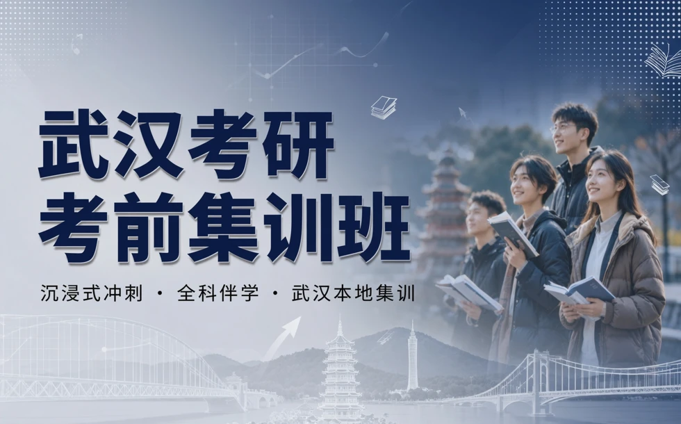 武汉考研考前集训班
