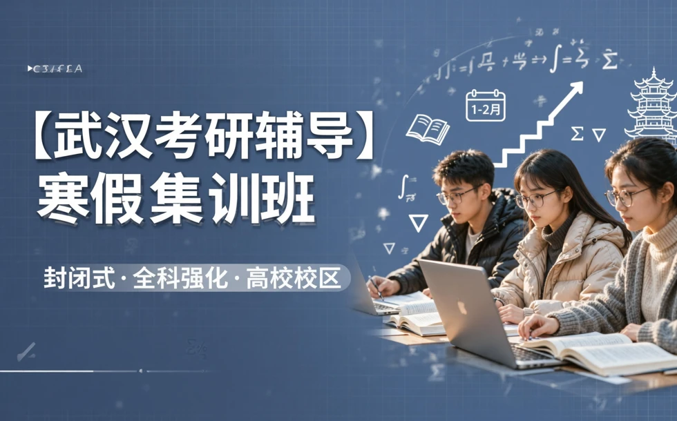 武汉考研辅导寒假集训班