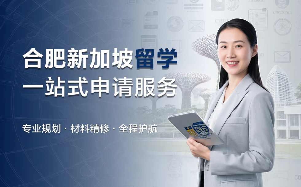 合肥新加坡留学一站式申请服务
