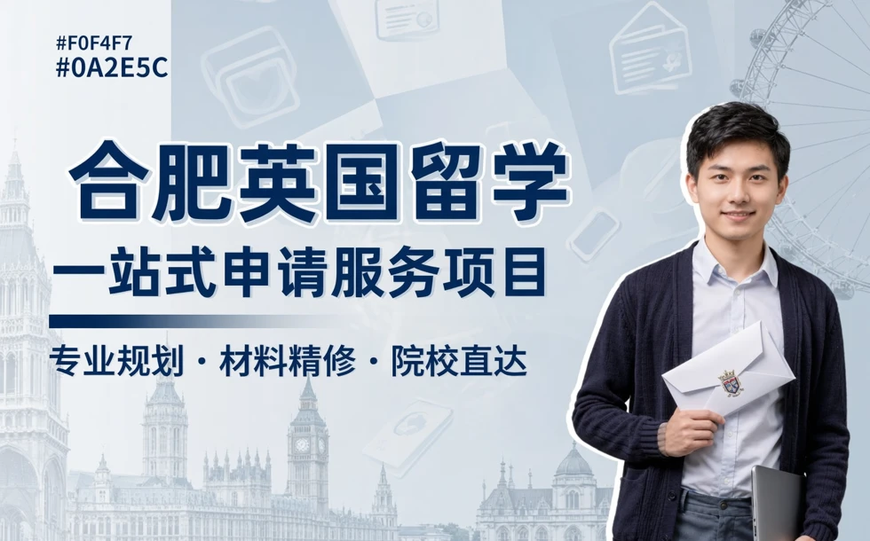 合肥英国留学一站式申请服务项目