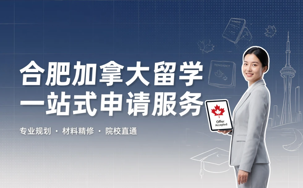 合肥加拿大留学一站式申请服务