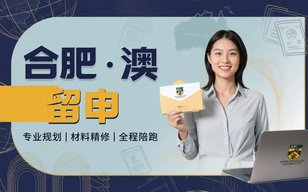 合肥澳大利亚一站式留学申请服务
