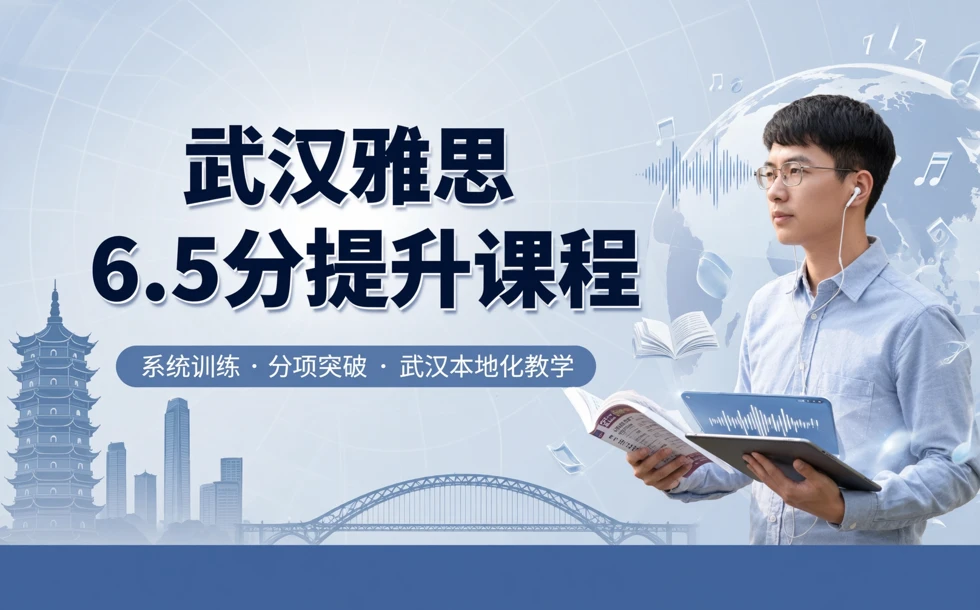 武汉雅思6.5分提升课程
