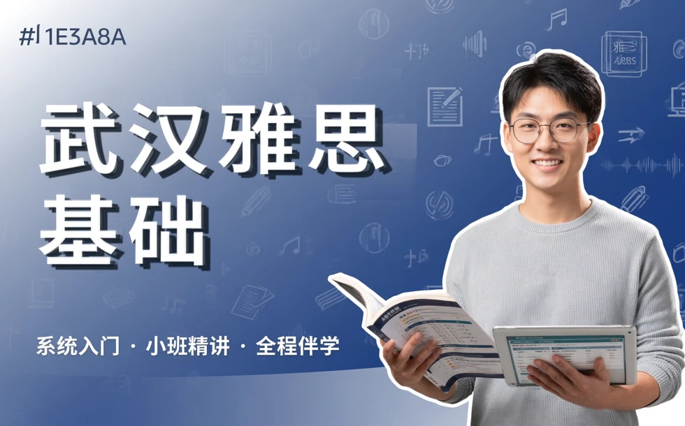 武汉雅思基础培训课程