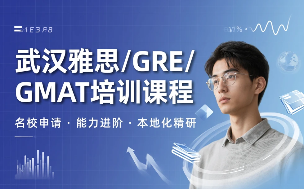 武汉雅思/GRE/GMAT培训课程