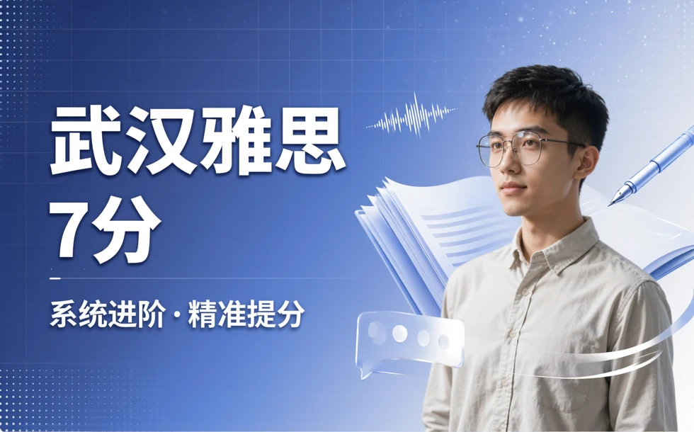 武汉雅思7分提升课程