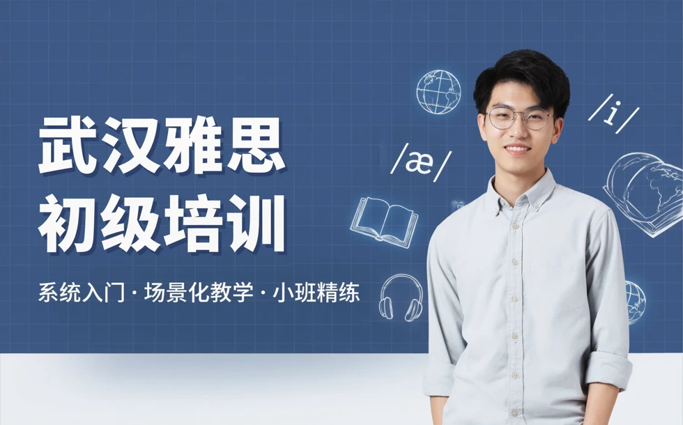武汉雅思初级培训课程