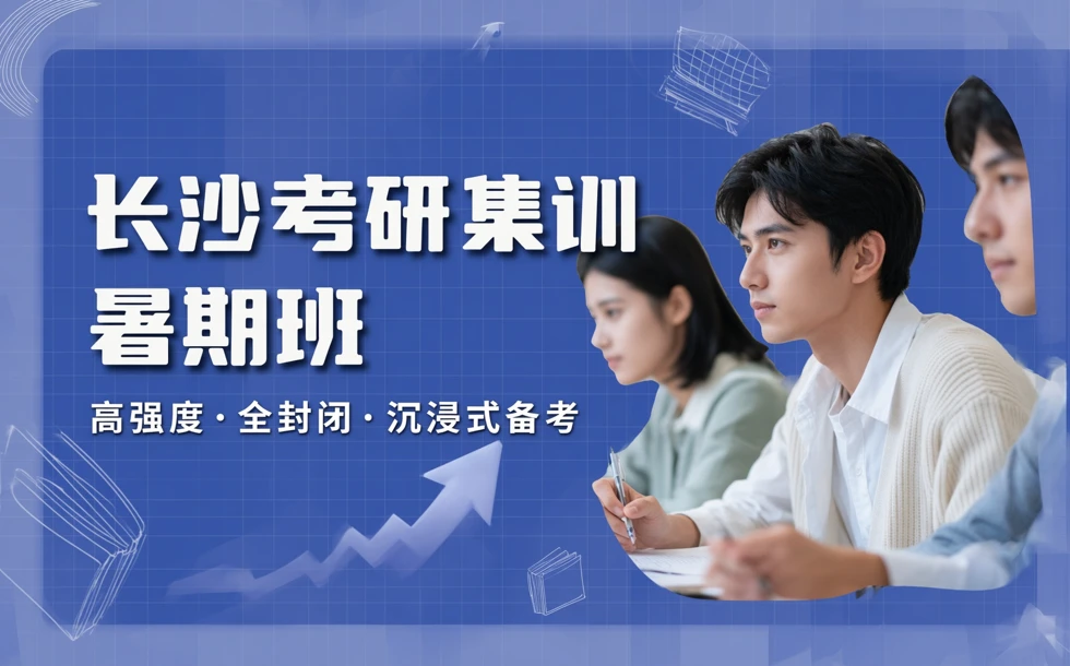 长沙考研集训暑期班