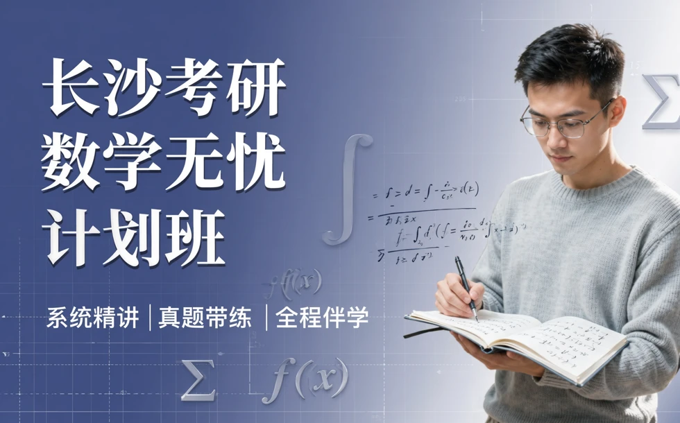 长沙考研数学无忧计划班