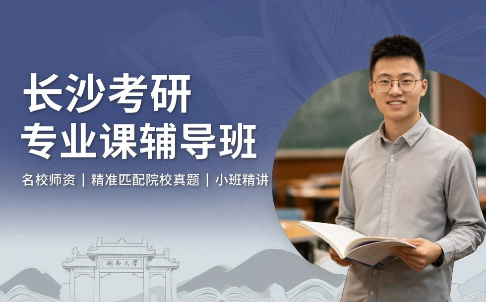 长沙考研专业课辅导班