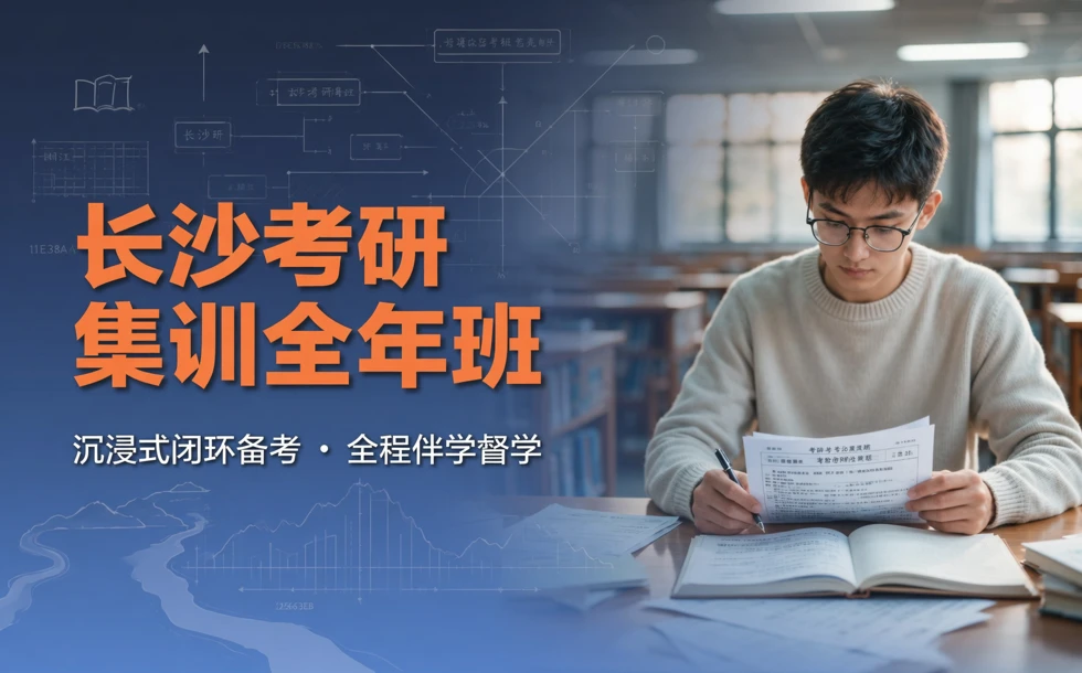 长沙考研集训全年班