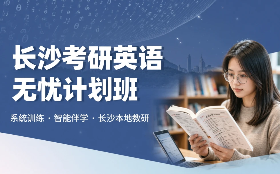 长沙考研英语无忧计划班