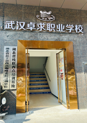 武汉卓求烘焙培训学校