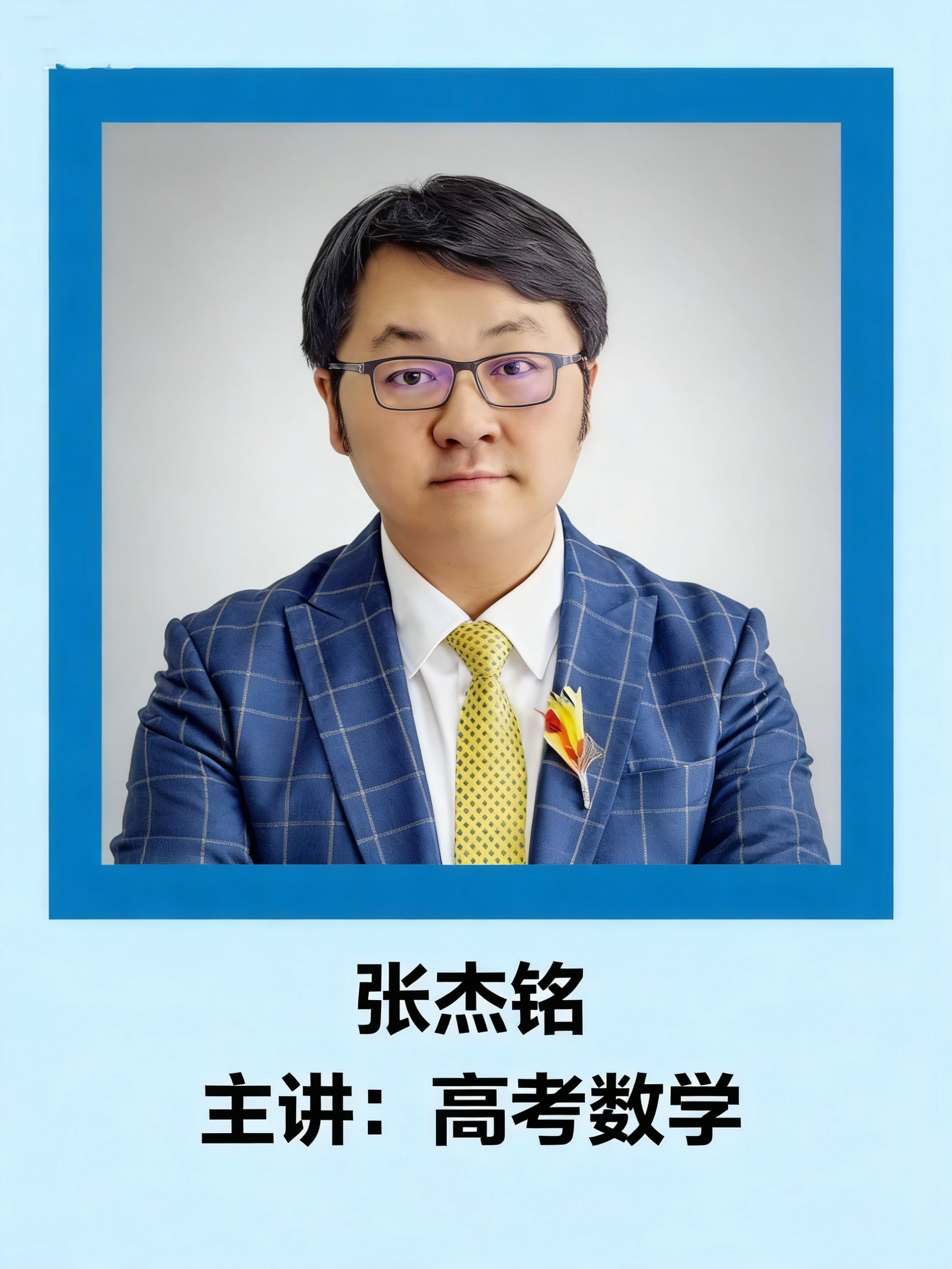 张杰铭老师 - 高考数学名师