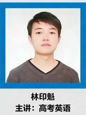 林印魁老师 - 高考英语名师