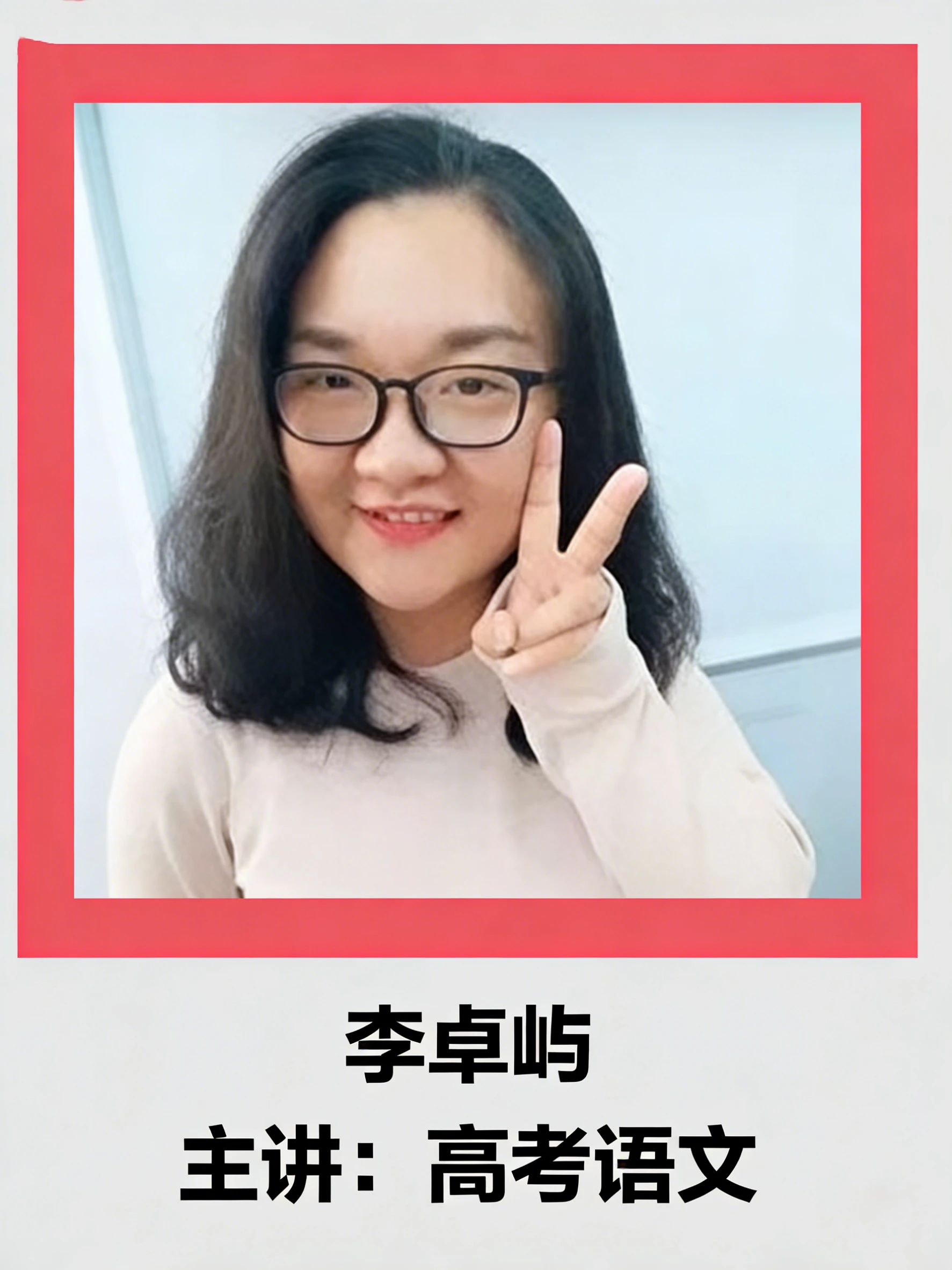 李卓屿老师 - 高考语文名师