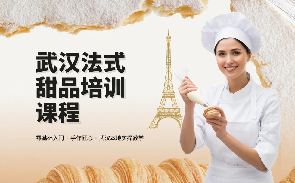 武汉法式甜品培训课程