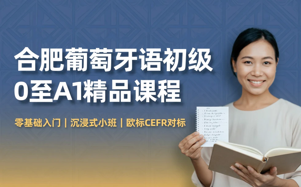 合肥葡萄牙语初级0至A1精品课程