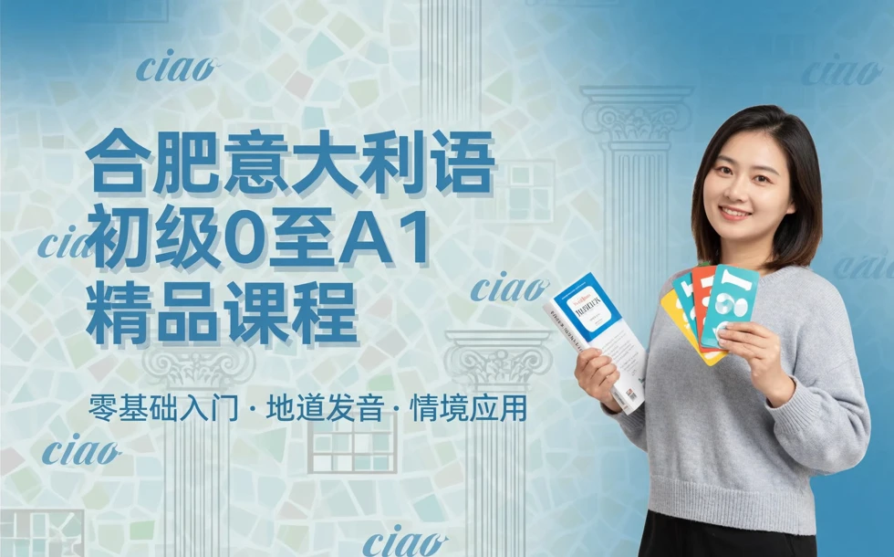 合肥意大利语初级0至A1精品课程