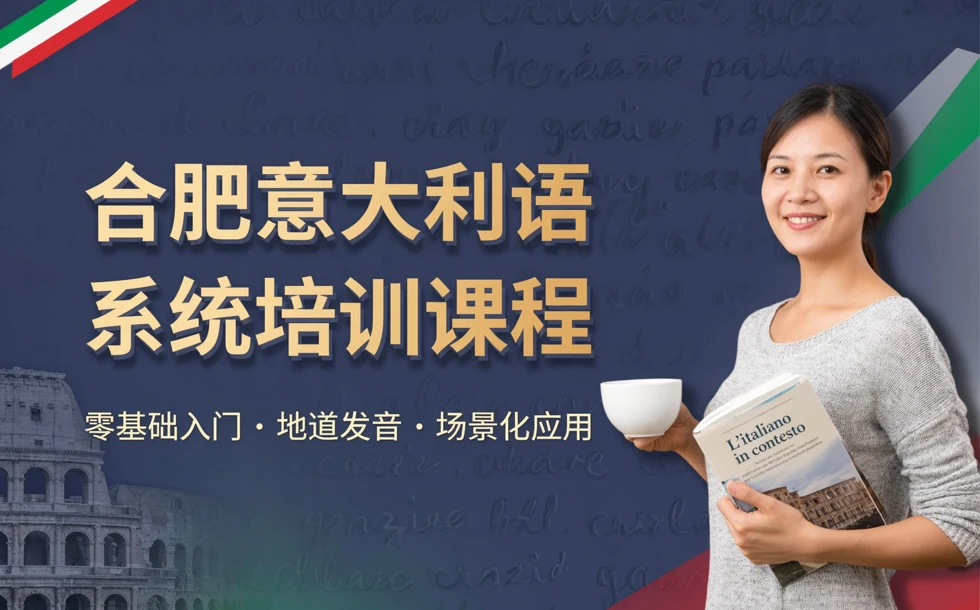 合肥意大利语系统培训课程