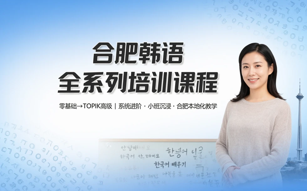 合肥韩语全系列培训课程