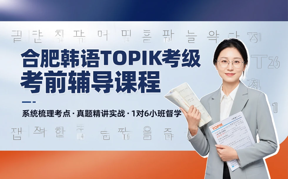 合肥韩语TOPIK考级考前辅导课程