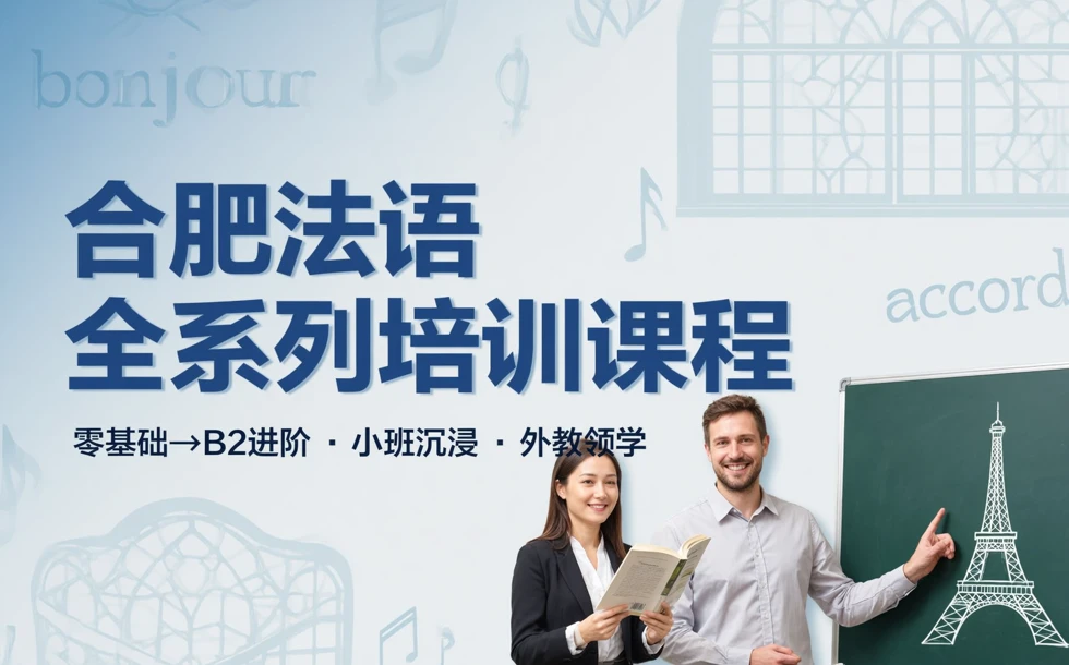 合肥法语全系列培训课程