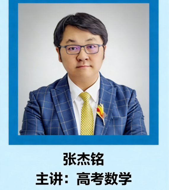 数学 张杰铭