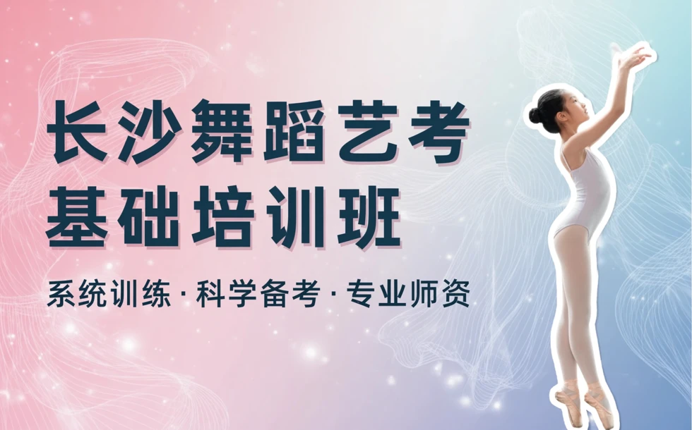 长沙舞蹈艺考基础培训班