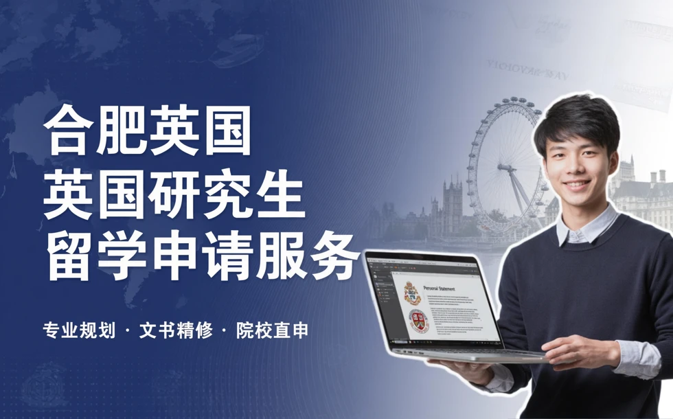 合肥英国研究生留学申请服务